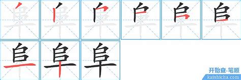 阜部首的繁體字